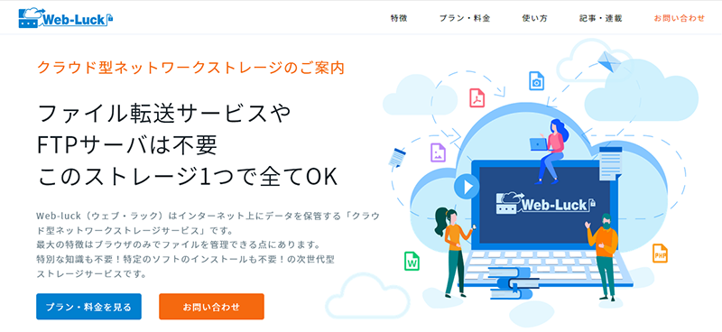 Web-luck（ウェブ・ラック）のご案内